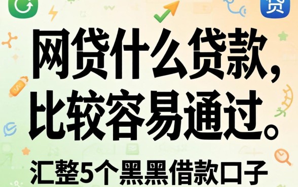 网贷什么贷款比较容易通过，汇整5个黑户借款口子