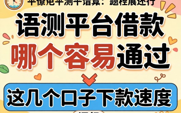 实测平台借款哪个容易通过，这几个口子下款速度还行