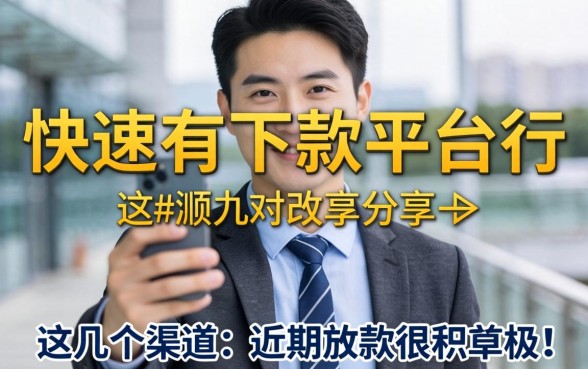 实测快速有下款的平台分享，这几个渠道近期放款很积极