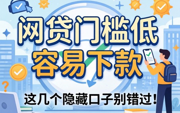 揭秘哪些网贷门槛低容易下款的,这几个隐藏口子别错过