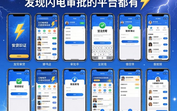 我试了十几个需要手机验证的借钱软件，发现闪电审批的平台都有个通病