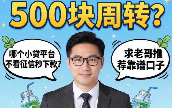 急需500块周转？哪个小贷平台不看征信秒下款？求老哥推荐靠谱口子！
