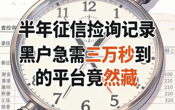 我翻了半年的征信查询记录，发现黑户急需三万秒到的平台竟然藏在