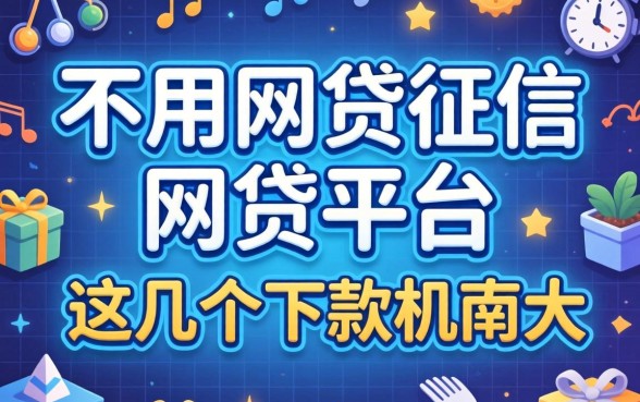 揭秘不用网贷征信的网贷平台，这几个下款几率大