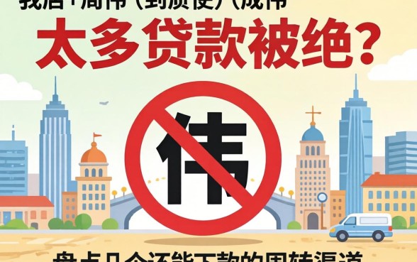 负债太多贷款被拒？盘点几个还能下款的周转渠道