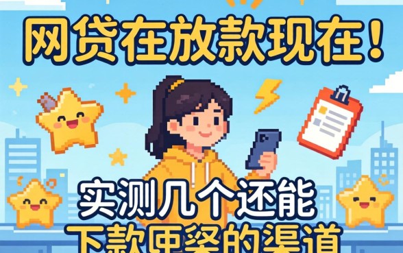 还有网贷在放款现在：实测几个还能下款的渠道