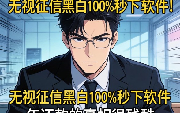 我试了那些号称无视征信黑白100%秒下的软件，结果发现2026年还款的真相很残酷