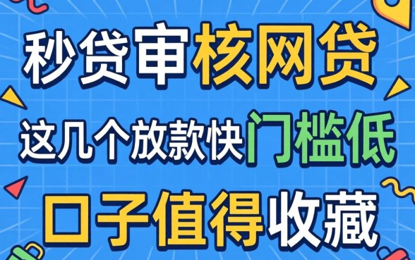 秒审核的网贷2026：这几个放款快门槛低的口子值得收藏