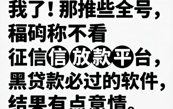 我试了那些号称不看征信放款平台，黑白贷款必过的软件，结果有点意外