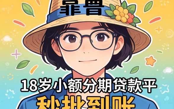 盘点几个靠谱的18岁小额分期贷款平台,秒批到账