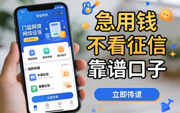 有没有什么低门槛的网贷软件？急用钱不看征信的靠谱口子求推荐！