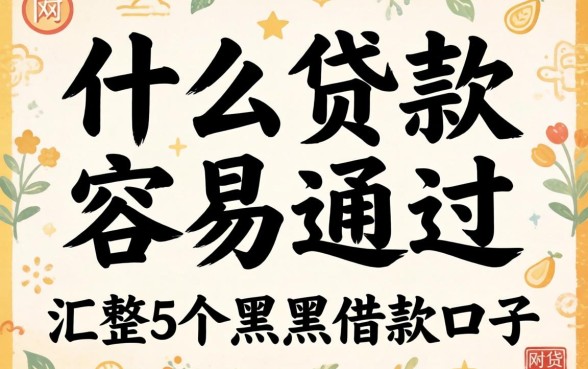 网贷什么贷款比较容易通过，汇整5个黑户借款口子