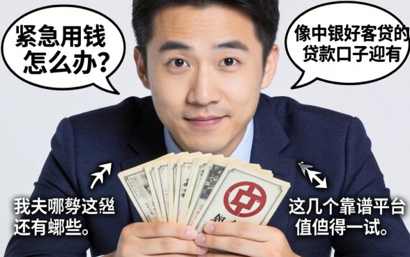 手头紧急需用钱怎么办？像中银好客贷的贷款口子还有哪些？这几个靠谱平台值得一试
