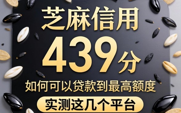 芝麻信用439分如何可以贷款到最高额度呢，实测这几个平台
