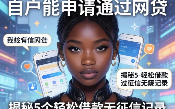 黑户能申请通过的网贷有哪些，揭秘5个轻松借款无征信记录的软件