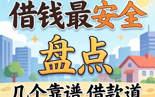 怎么样借钱最安全？盘点几个靠谱的借款渠道