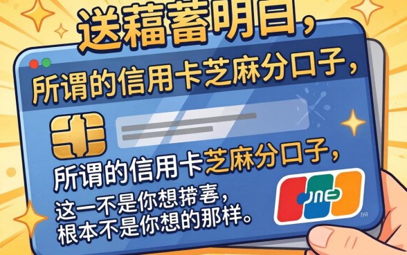 我花光积蓄才明白，所谓的信用卡芝麻分口子，根本不是你想的那样
