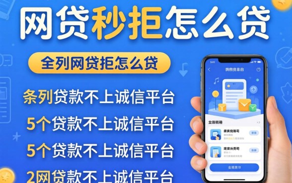 网贷秒拒怎么贷，条列5个贷款不上诚信平台的app
