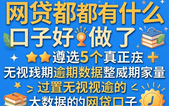 网贷都有什么口子好做，遴选5个真正无视逾期大数据的网贷口子
