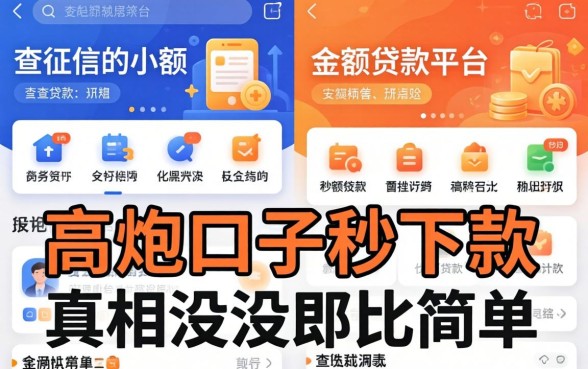 我试了几个不查征信的小额贷款平台，发现高炮口子秒下款的真相没那么简单