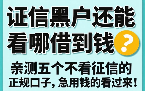 征信黑户还能在哪借到钱？亲测五个不看征信的正规口子，急用钱的看过来！