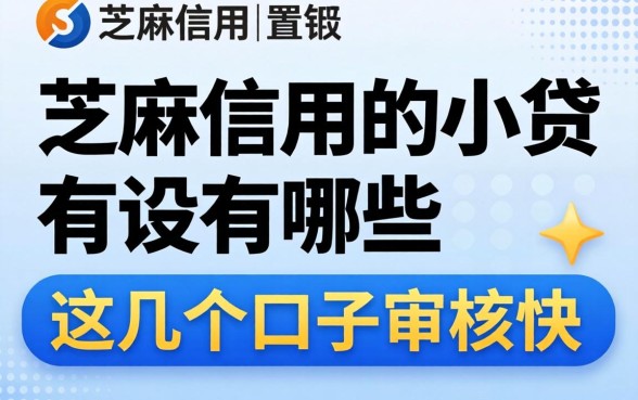 盘点只看芝麻信用的小贷有哪些，这几个口子审核快