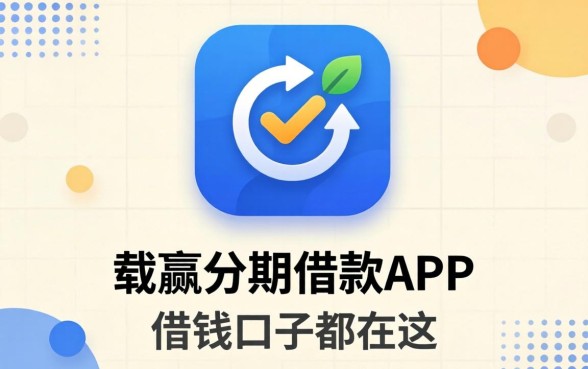 类似金瀛分期借款app下载一样正规的借钱口子都在这