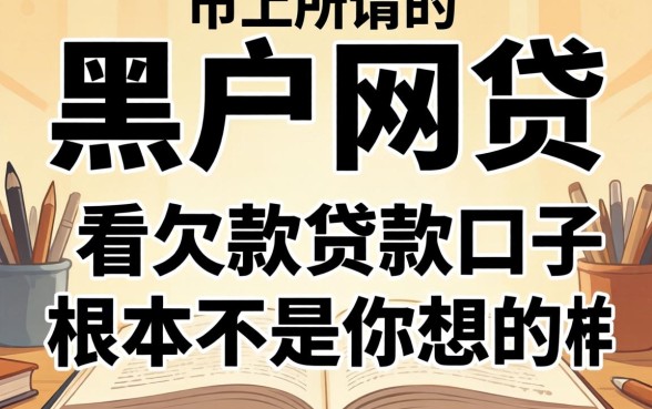 我试了市面上所谓的黑户网贷,发现那些不看欠款的贷款口子根本不是你想的那样