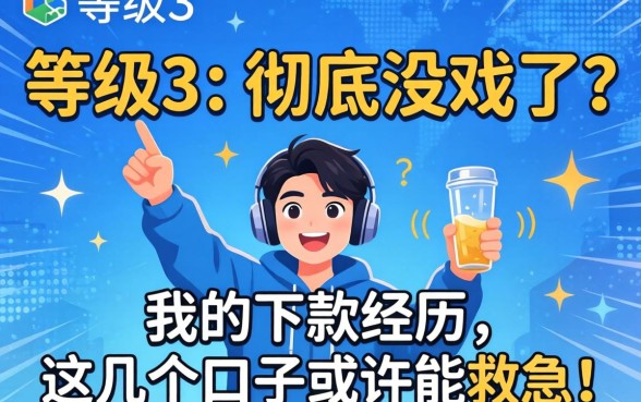 风控等级3是不是彻底没戏了？分享我的下款经历，这几个口子或许能救急！