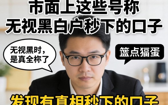 我实测了市面上那些号称无视黑白户秒下的口子，发现真相有点离谱