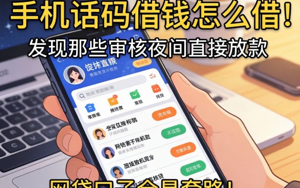 我试了根据手机话码借钱怎么借，发现那些不审核夜间直接放款的网贷口子全是套路