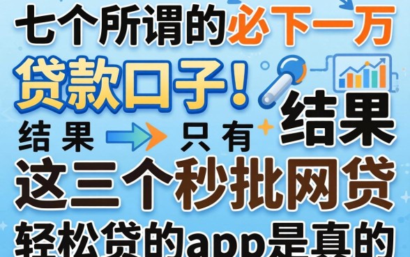 我试了七个所谓的必下一万的贷款口子,结果只有这三个秒批网贷轻松贷的app是真的