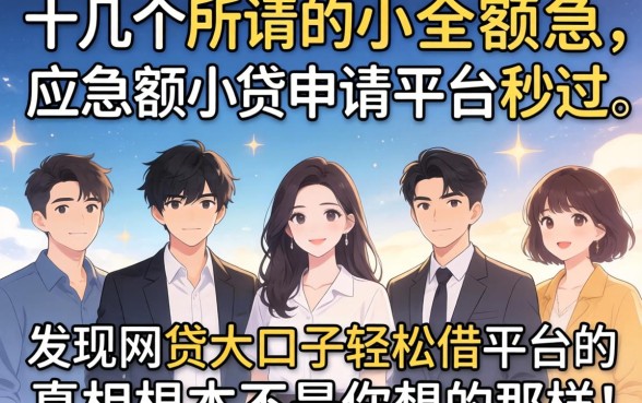 我试了十几个所谓的小额应急申请平台秒过，发现网贷大口子轻松借平台的真相根本不是你想的那样