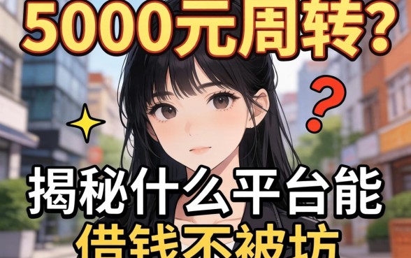 急需5000元周转？揭秘什么平台能借钱不被坑