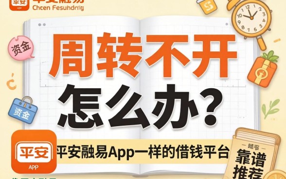 资金周转不开怎么办？像平安融易app一样的借钱平台有哪些靠谱推荐？