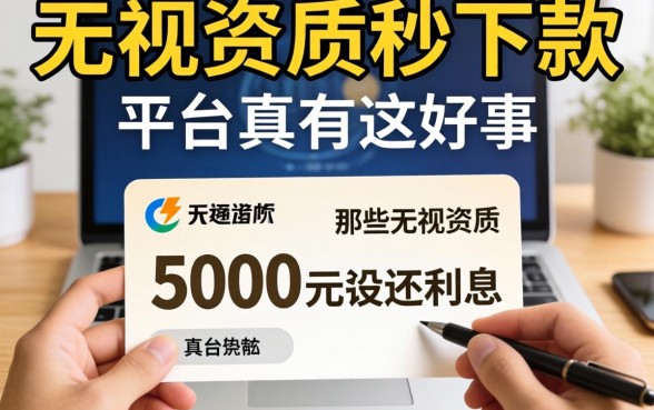 我借了5000元没还利息，那些无视资质秒下款的平台真有这好事