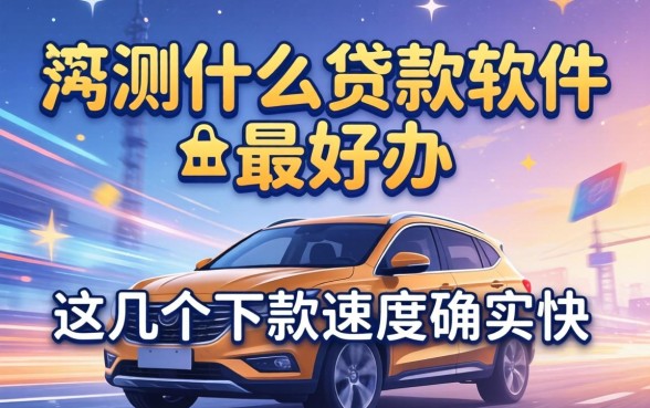 实测什么贷款软件最好办，这几个下款速度确实快