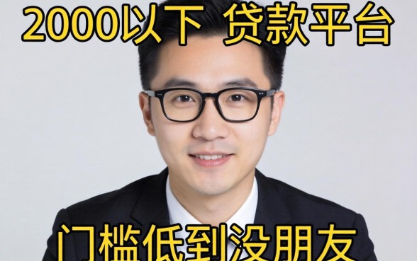 盘点几个2000以下的贷款平台，门槛低到没朋友