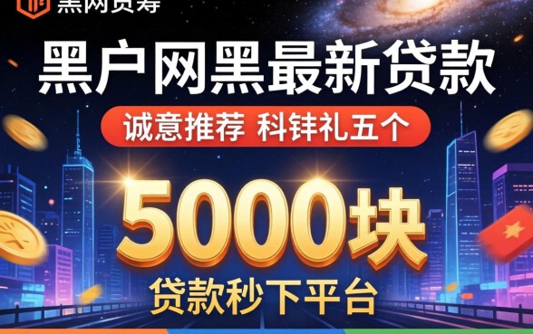 黑户网黑最新贷款，诚意推荐五个5000块贷款秒下平台