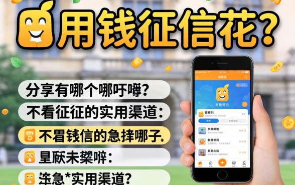 急用钱征信花?分享有哪个app不看征信的实用渠道