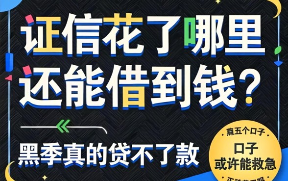 征信花了哪里还能借到钱？黑户真的贷不到款吗？这五个口子或许能救急