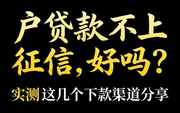 黑户贷款不上征信好吗？实测这几个下款渠道分享