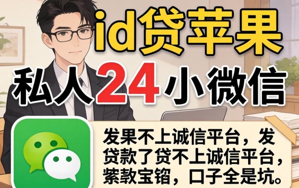 我试了传说中的2026id贷苹果私人24小时微信，发现贷款不上诚信平台的口子全是坑