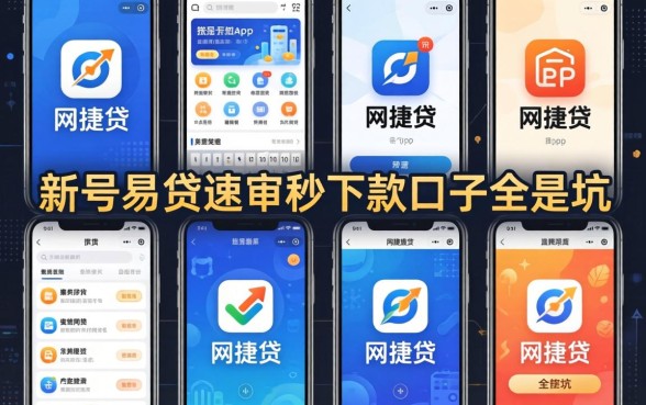 我试了十个所谓网捷贷app类似的平台,发现新号易贷速审秒下款口子全是坑