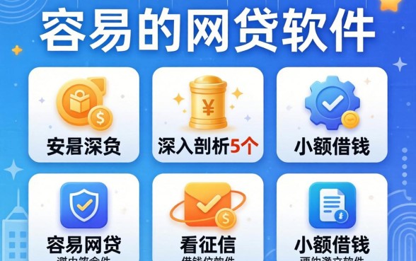 超容易的网贷软件，深入剖析5个不看征信小额借钱的软件