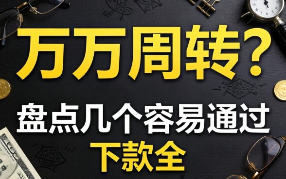 急需两万周转？盘点几个容易通过的下款口子
