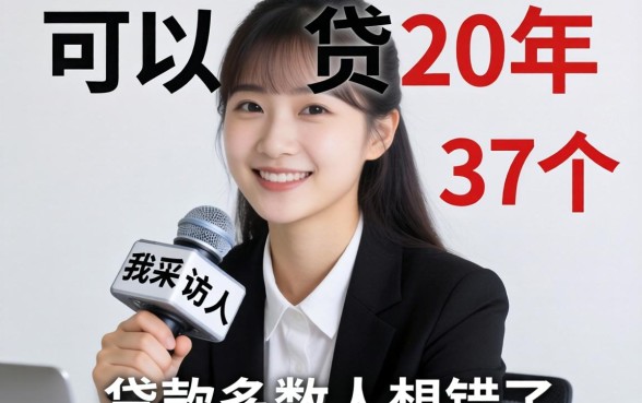 贷款可以贷20年吗？我采访了37个借款人，发现多数人想错了