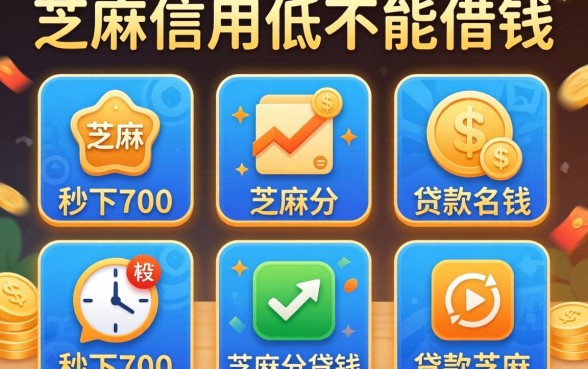 芝麻信用低不能借钱，枚举五个秒下700芝麻分贷款软件
