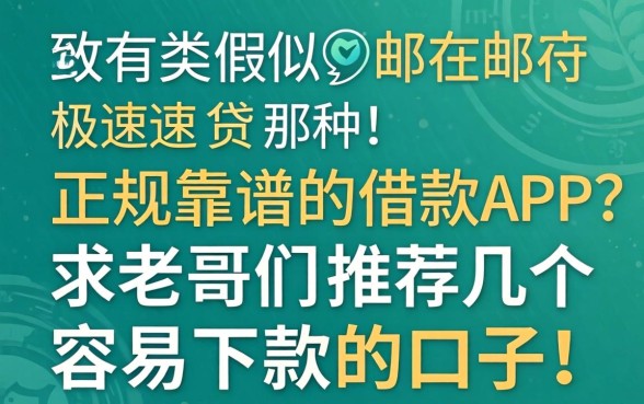 有没有类似邮储极速贷那种正规靠谱的借款APP？求老哥们推荐几个容易下款的口子！