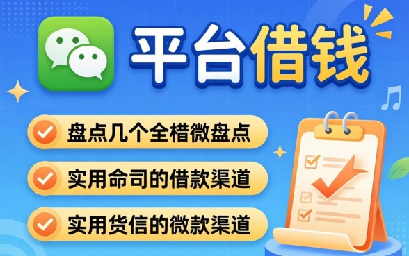 微信上哪些平台可以借钱？盘点几个实用的借款渠道